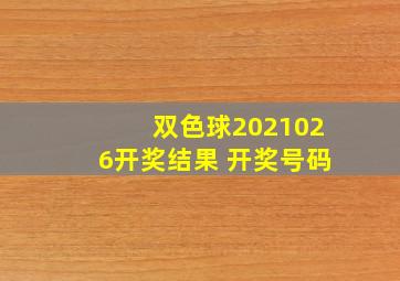 双色球2021026开奖结果 开奖号码